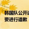 韩国队公开道歉是怎么回事  韩国队做了什么要进行道歉