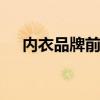 内衣品牌前十名 内衣品牌前十名有哪些