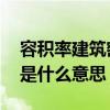 容积率建筑密度什么意思 容积率和建筑密度是什么意思