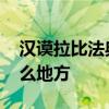汉谟拉比法典刻在哪里 汉谟拉比法典刻在什么地方 