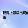世界上最早出现的纸币是什么 世界上最早出现的纸币是什么币 