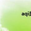 aqi是什么指数 aqi是什么