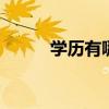 学历有哪些等级 学历有什么等级