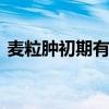 麦粒肿初期有哪些症状 麦粒肿初期症状图片