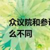 众议院和参议院的区别 众议院和参议院有什么不同