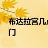 布达拉宫几点闭宫关门 布达拉宫下午几点开门