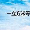 一立方米等于多少吨 一立方米是多少吨