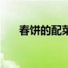 春饼的配菜有哪些 春饼配菜都有哪些 