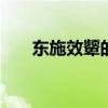 东施效颦的意思 东施效颦寓意和启示