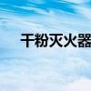 干粉灭火器成分 干粉灭火器成分有哪些
