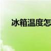 冰箱温度怎么调 冰箱温度调到多少合适