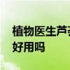 植物医生芦荟原液怎么样 植物医生芦荟原液好用吗