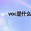 voc是什么污染物 voc指的是什么意思