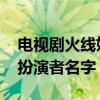 电视剧火线姐妹扮演者是谁 电视剧火线姐妹扮演者名字