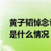黄子韬悼念爸爸是怎么回事 黄子韬悼念爸爸是什么情况