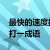 最快的速度打一成语是什么成语 最快的速度打一成语