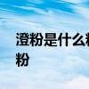 澄粉是什么粉可以代替 可以用什么来代替澄粉
