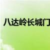 八达岭长城门票多少 八达岭长城门票多少钱