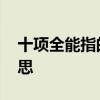 十项全能指的是什么 十项全能指的是什么意思 