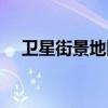 卫星街景地图在线免费（卫星街景地图）