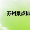 苏州景点排行榜 苏州好玩的景点排行榜