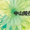 中山陵在哪座山 中山陵位于哪里