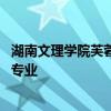 湖南文理学院芙蓉学院是几本 湖南文理学院芙蓉学院有哪些专业 