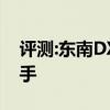 评测:东南DX7性能与引擎怎么样是否值得入手