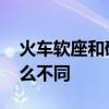 火车软座和硬座的区别 火车软座和硬座有什么不同