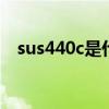 sus440c是什么材质 sus440c材质是什么