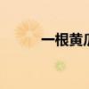 一根黄瓜的热量 黄瓜是否减肥呢