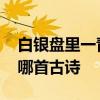白银盘里一青螺的上一句 白银盘里一青螺是哪首古诗