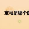 宝马是哪个的品牌 宝马是哪个的品牌汽车
