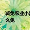 减免农业小额管理费方法 农行小额管理费怎么免