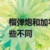 榴弹炮和加农炮的区别 榴弹炮和加农炮有哪些不同
