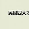 民国四大才女 民国四大才女是哪四位 