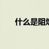 什么是阻燃电线 阻燃电线是什么意思