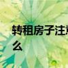 转租房子注意事项有什么 转租房子要注意什么