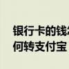 银行卡的钱怎么转到支付宝里 银行卡的钱如何转支付宝