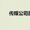 传媒公司是做什么的 传媒公司做什么