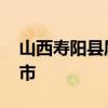 山西寿阳县属于哪个市 山西寿阳县属于什么市