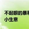 不起眼的暴利小生意 2021十个不起眼的暴利小生意