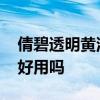 倩碧透明黄油乳液怎么样 倩碧透明黄油乳液好用吗