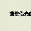 凿壁借光的故事 凿壁借光的故事简短