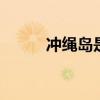冲绳岛是哪个的 冲绳岛属于哪个