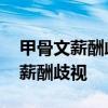 甲骨文薪酬歧视是怎么回事 甲骨文为什么有薪酬歧视