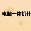 电脑一体机什么牌子好 如何挑选电脑一体机