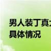 男人装丁真大片是怎么回事 男人装丁真大片具体情况