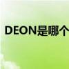DEON是哪个的品牌 DEON是哪一个的品牌