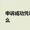 申诉成功凭证是什么 申诉成功凭证指的是什么